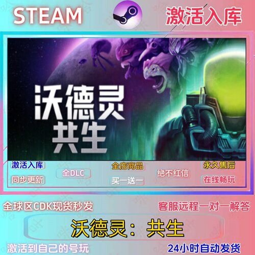 沃德灵共生STEAM激活码全DLC