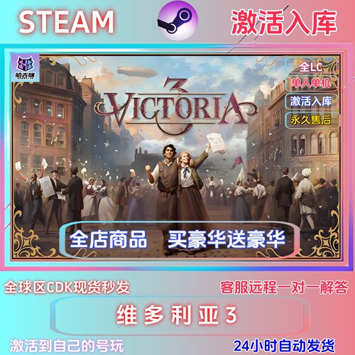 steam游戏维多利亚激活码激活