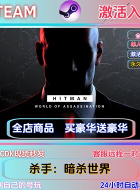 STEAM正版杀手暗杀世界激活码