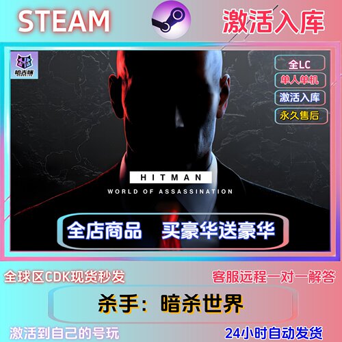 STEAM正版杀手暗杀世界激活码