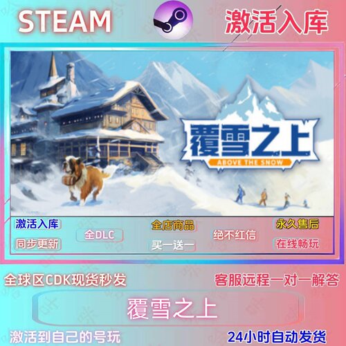 覆雪之上国区全DLC激活码