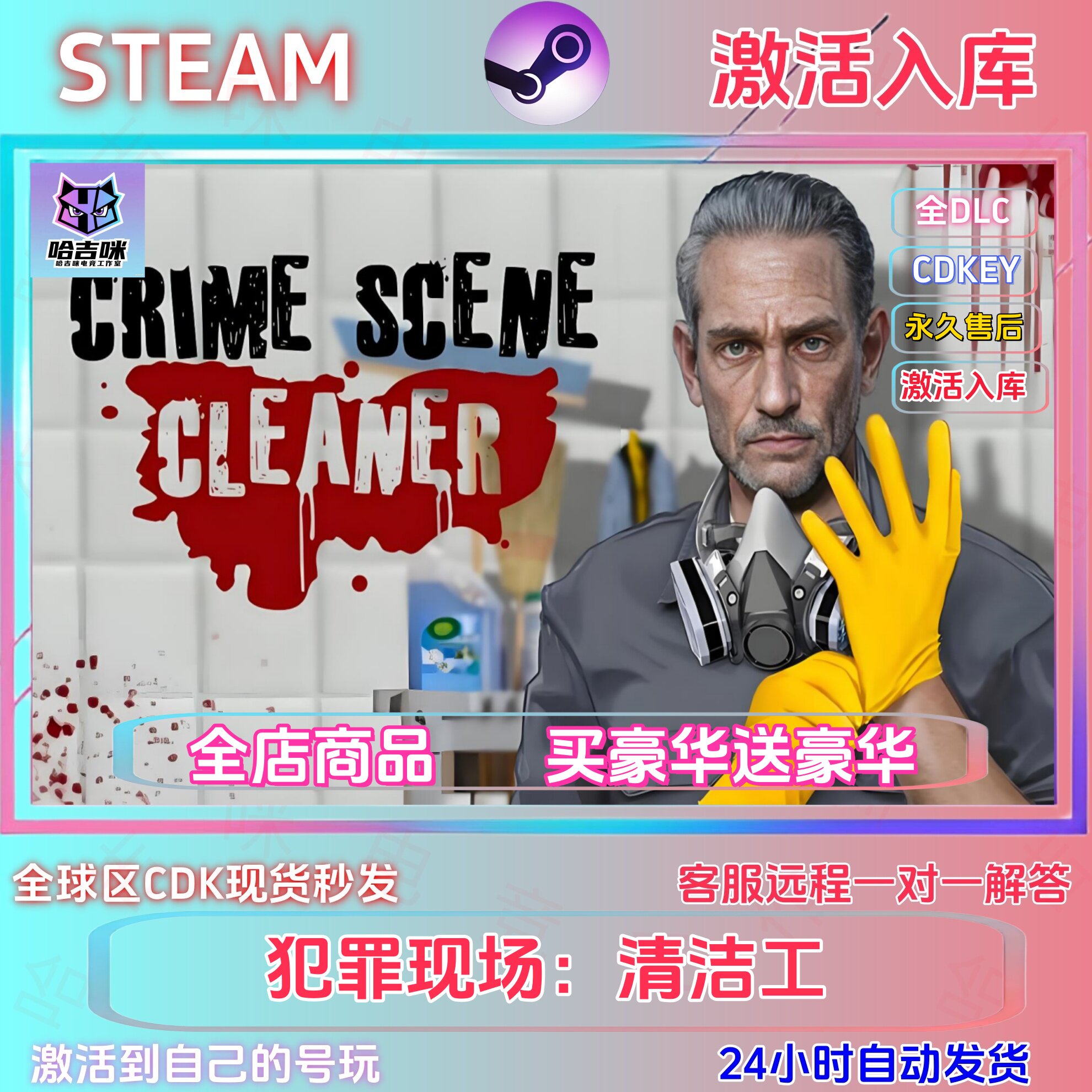 STEAM正版犯罪现场清洁工激活码