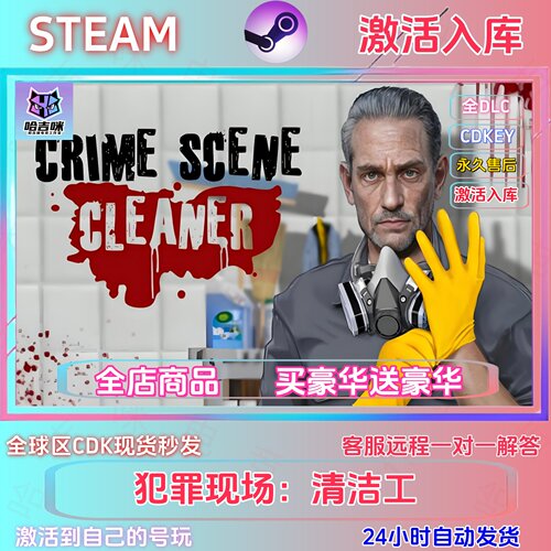 STEAM正版犯罪现场清洁工激活码