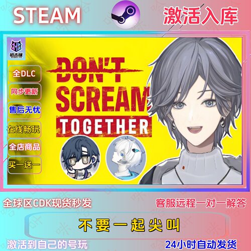 不要一起尖叫STEAM正版激活码
