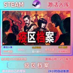 疫区档案   STEAM正版国区激活码全DLC指令激活入库