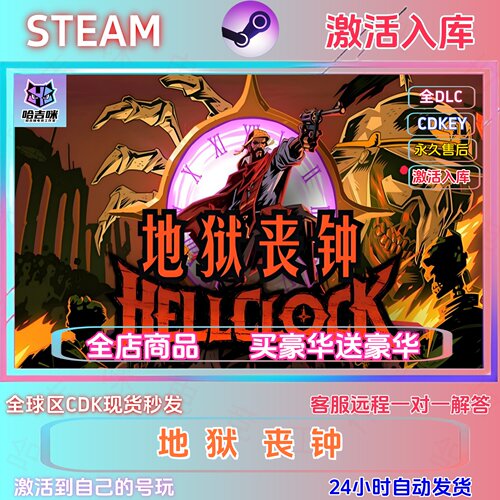 STEAM正版地狱丧钟激活码cdk在线