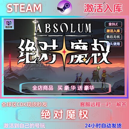 steam游戏绝对魔权现货秒发国区全dlc永久入库