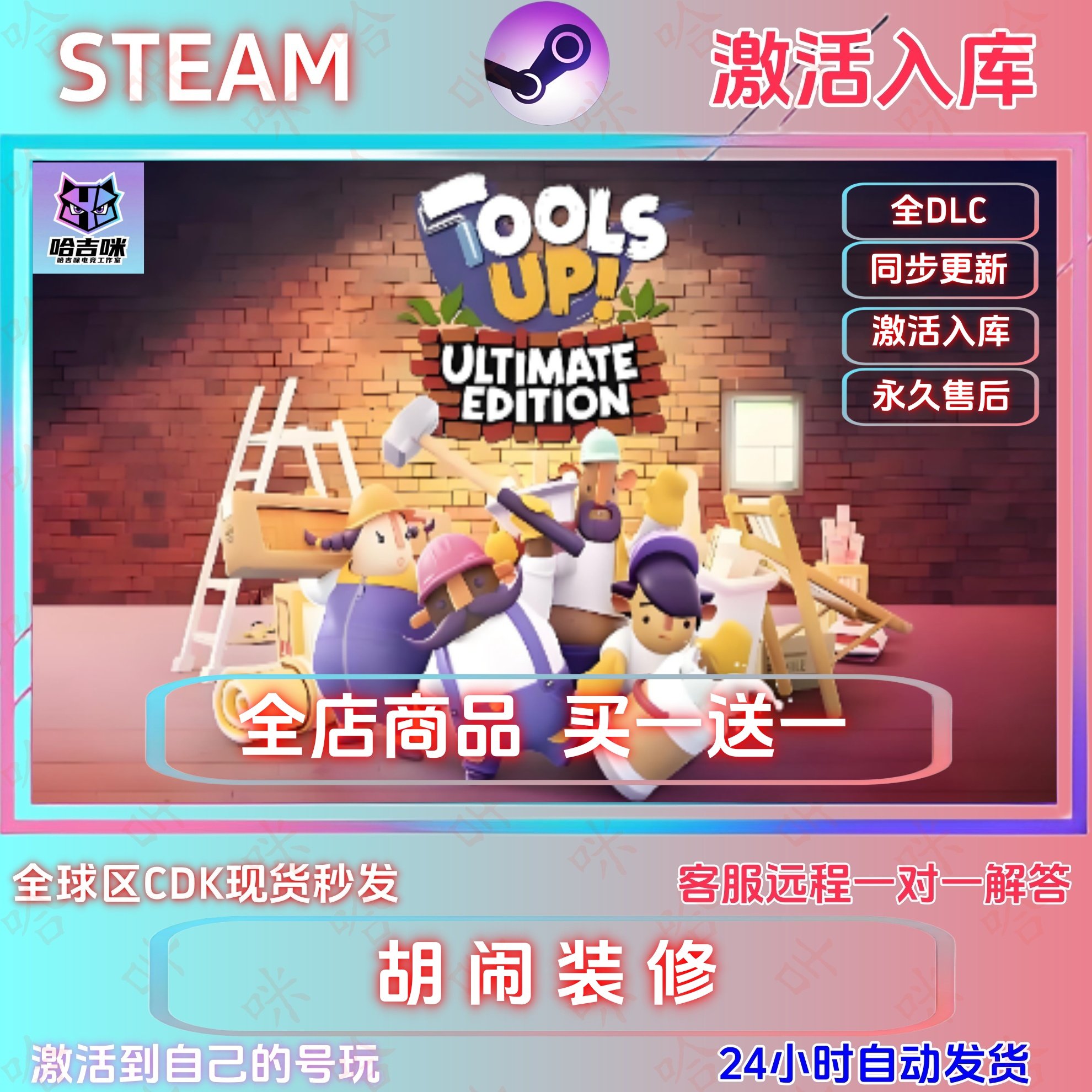 Steam胡闹装修UltimateEdition