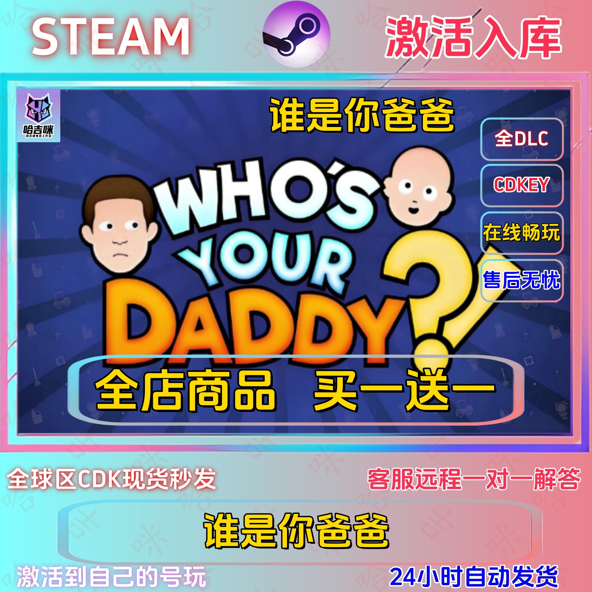谁是你爸爸Steam正版激活码
