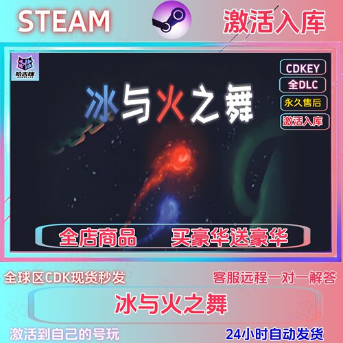 steam游戏冰与火之舞激活码cdk