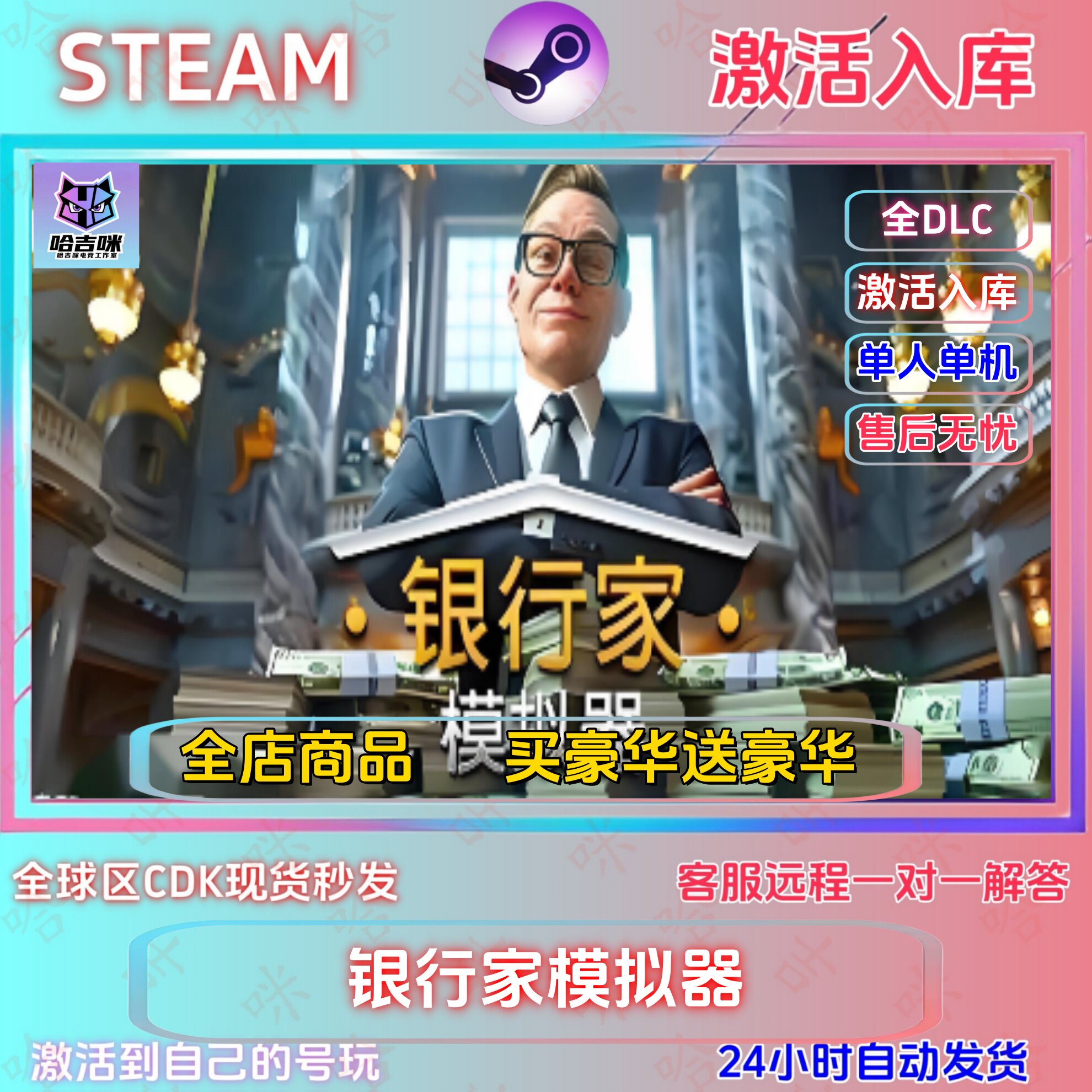Steam银行家模拟器全DLC激活入库