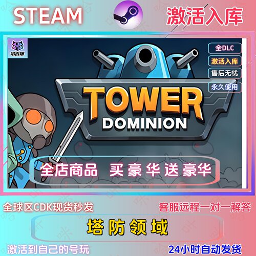 steam游戏塔防领域单机国区全dlc