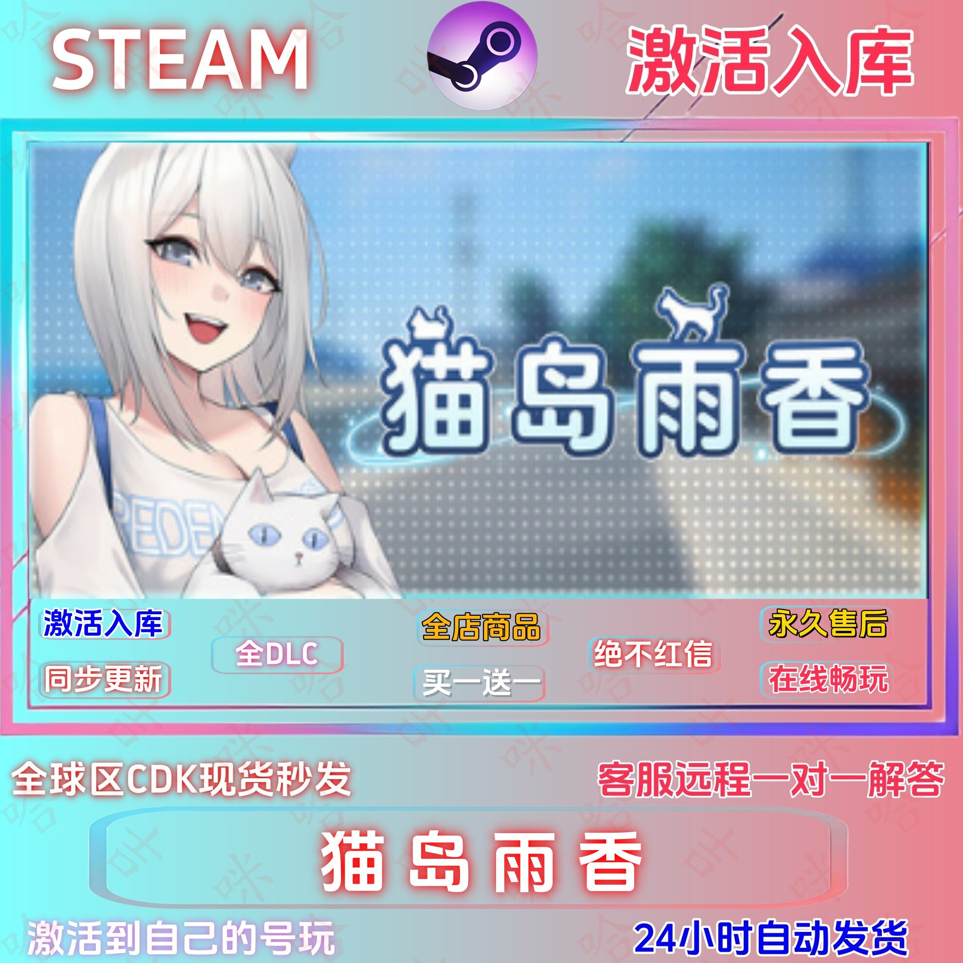 猫岛雨香Steam国区全DLC激活码