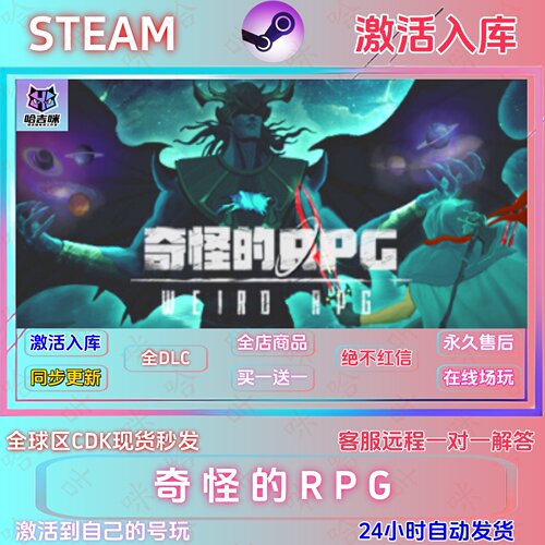 奇怪的RPGSTEAM国区全DLC激活