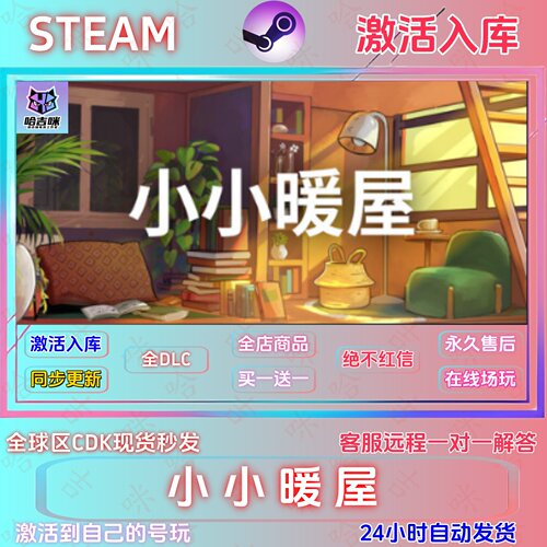 小小暖屋Steam正版激活码CDKEY
