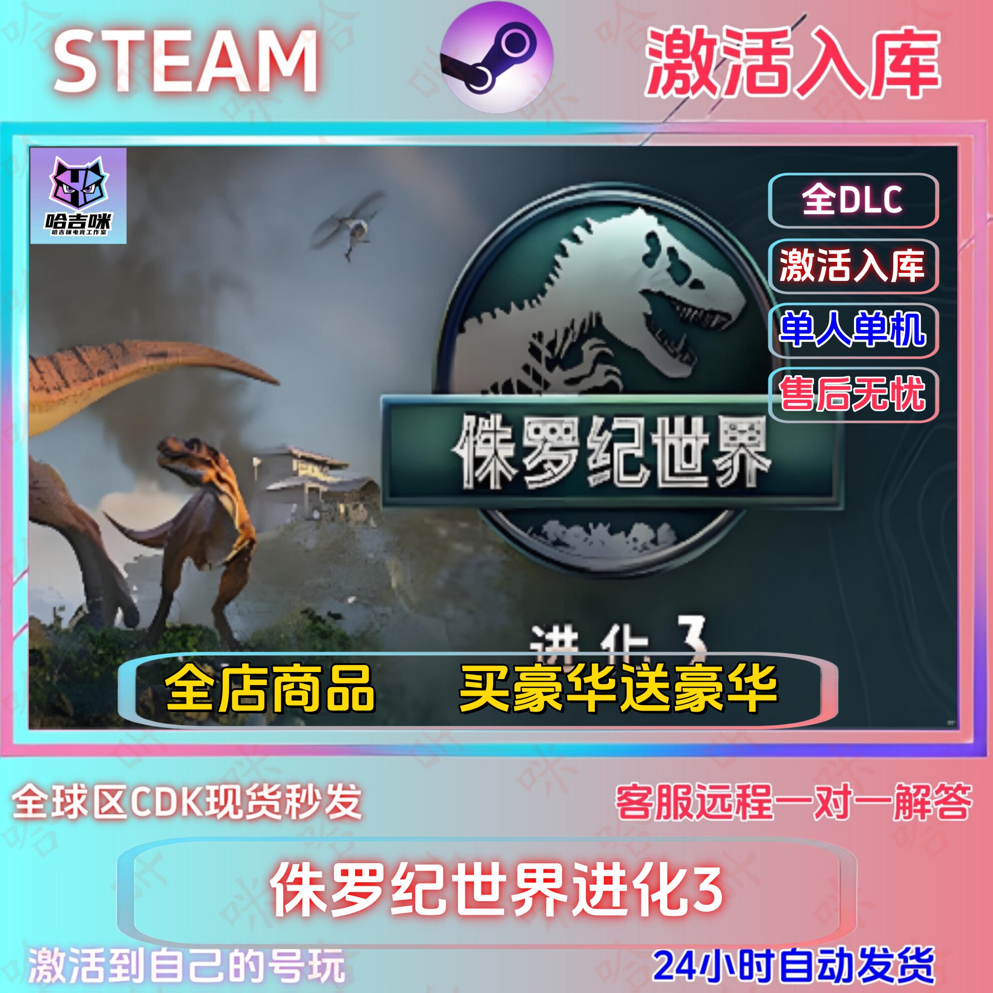 Steam游戏侏罗纪世界进化3全DLC激活码CDK现货秒发