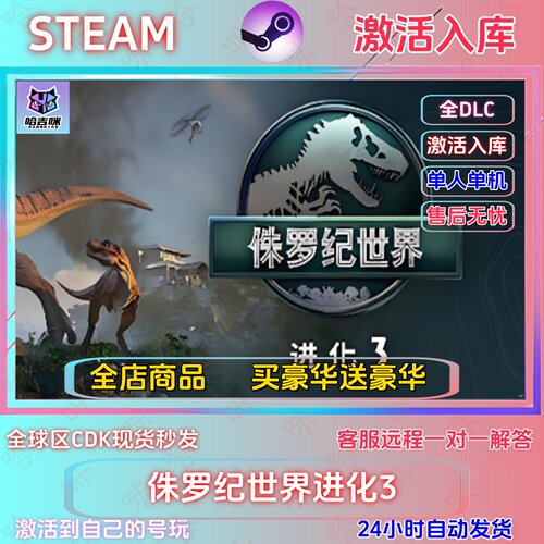 Steam侏罗纪世界进化全DLC激活码