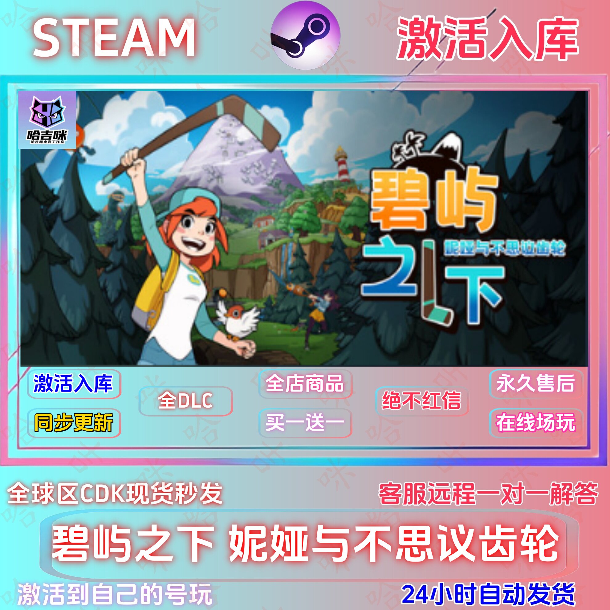 碧屿之下妮娅与不思议齿轮激活码