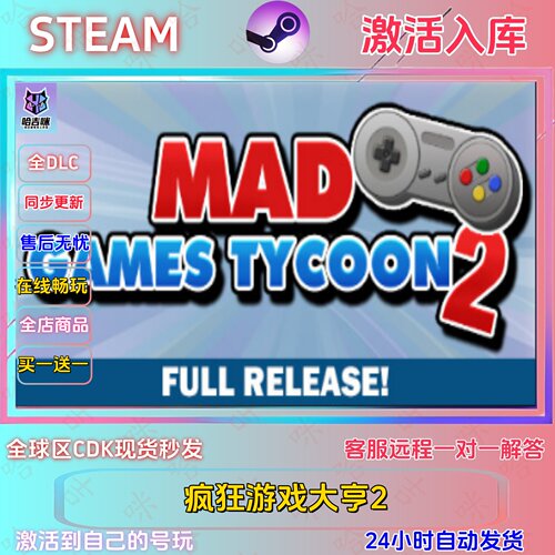 疯狂游戏大亨2正版激活码全DLC