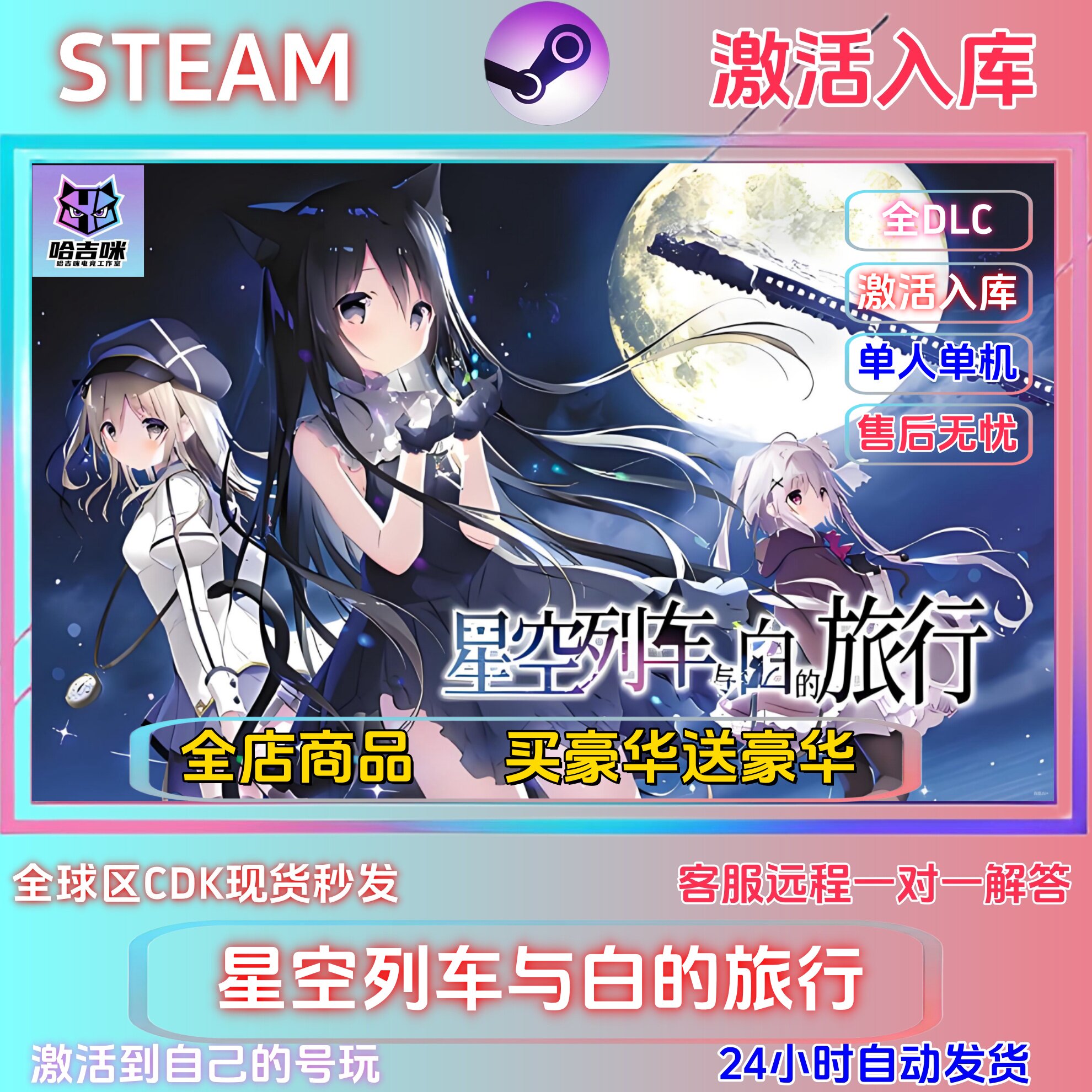 Steam星空列车与白旅行全DLC