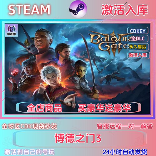 steam游戏博德之门3激活码cdk