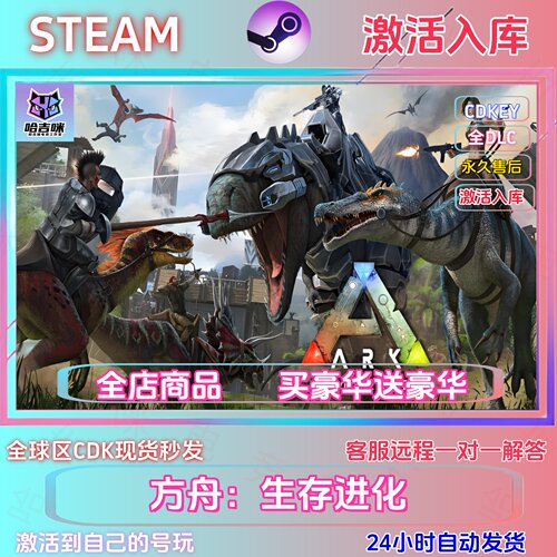 方舟生存进化激活steam正版国区