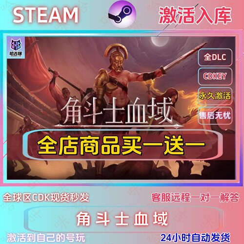 Steam角斗士血域全DLC激活码