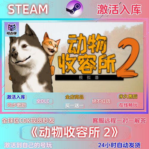 动物收容所2-STEAM正版激活码