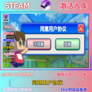 同意用户协议 看清楚指令激活入库 STEAM正版国区激活码