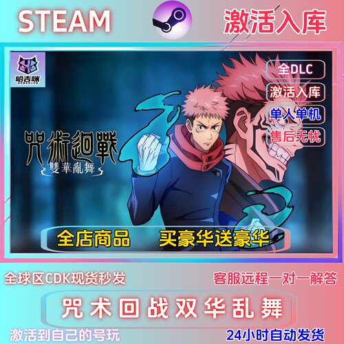 Steam游戏咒术回战双华乱舞全DLC