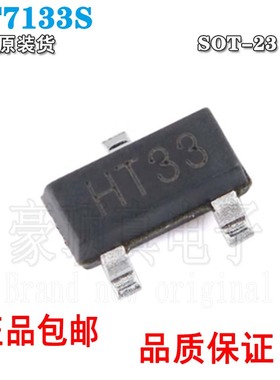 全新原装 HT7133S HT7133 贴片 SOT23-3 低压差线性稳压器LDO芯片