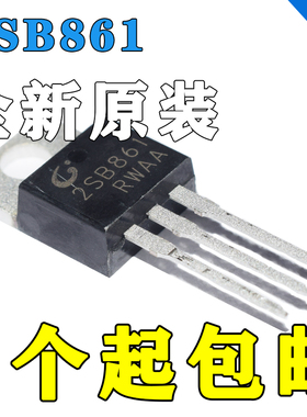 全新原装 2SB861 200V/2A 直插TO-220 PNP三极管