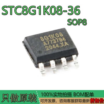 STC8G1K08A-36I-SOP8增强型1T8