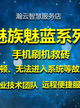 魅族MX6pro5pro6splusnote8note9X8魅蓝6t3sE3note6NOTE5刷机救砖