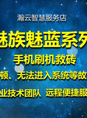 魅族MX6pro5pro6splusnote8note9X8魅蓝6t3sE3note6NOTE5刷机救砖