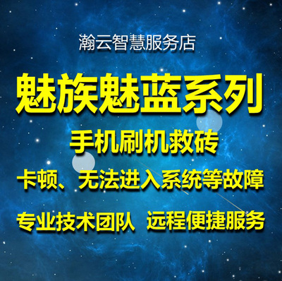 魅族MX6pro5pro6splusnote8note9X8魅蓝6t3sE3note6NOTE5刷机救砖