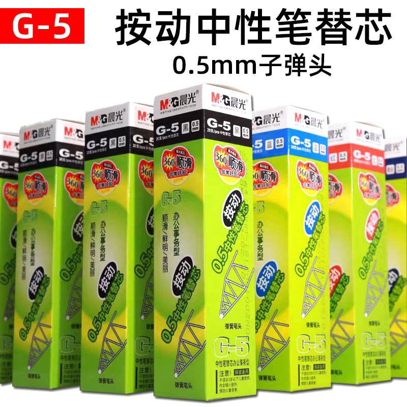 晨光g5按动笔芯中性替芯黑色0.5mm子弹头红色按压弹簧头笔芯医用