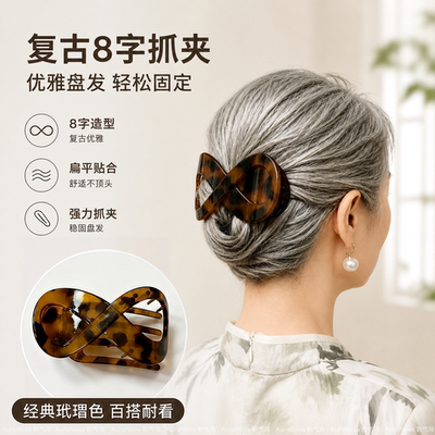 老年人复古8字形扁平抓夹