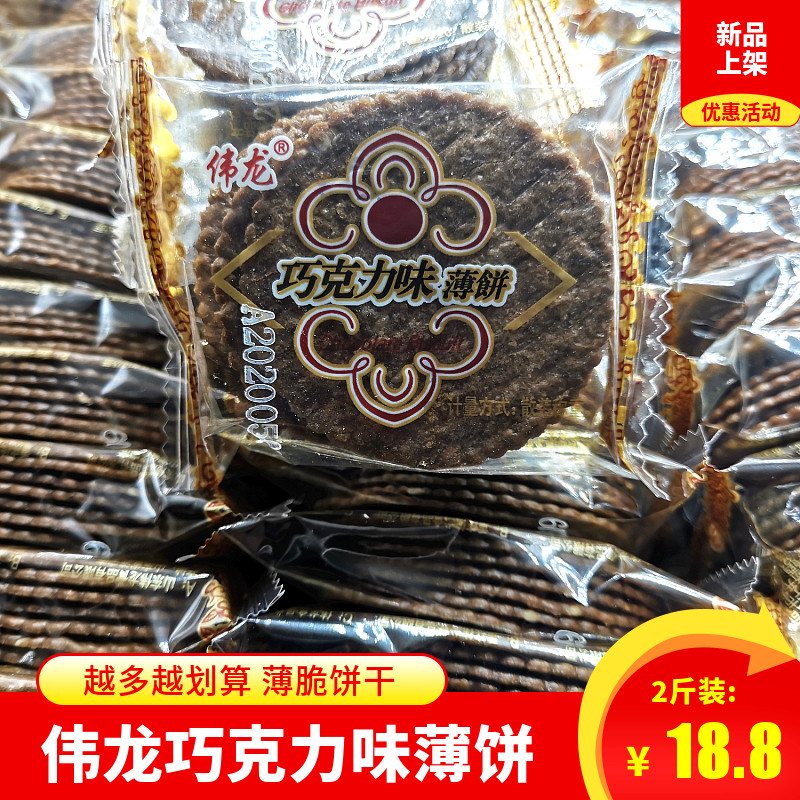 伟龙巧克力味薄脆饼干1000g 老式小包装休闲食品点心早餐零食包邮 零食/坚果/特产 薄脆饼干 原图主图