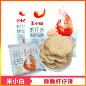 米小白北海道风味虾仔饼虾肉饼膨化非油炸雪米饼虾条虾片儿童零食