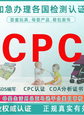 亚马逊CPC检测儿童玩具CPC认证