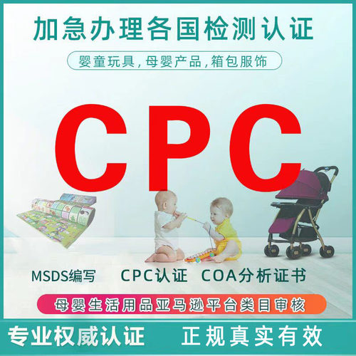 亚马逊CPC检测儿童玩具CPC认证
