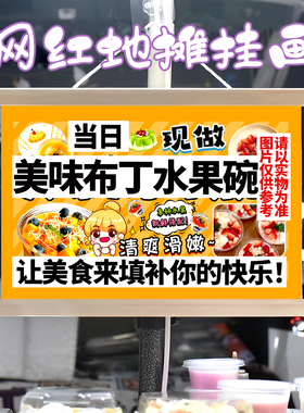 布丁水果碗挂画布置摆摊夜市小吃挂牌推车展示广告布移动摊位