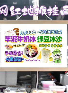芋泥牛奶冰绿豆冰沙挂画布置摆摊夜市挂牌推车展示广告布移动摊位