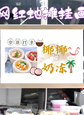 椰子蛋挂画布置摆摊夜市小吃饮品挂牌推车展示广告布移动摊位