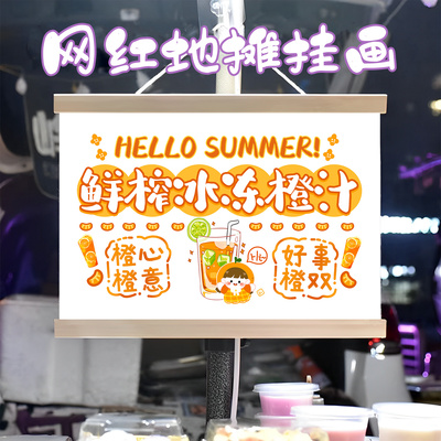 鲜榨冰冻橙汁挂画布置街边摆摊夜市挂牌推车展示广告布移动摊位