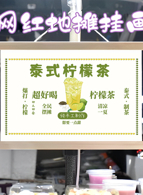 网红柠檬茶挂画布置摆摊夜市饮品挂牌推车展示广告布移动摊位