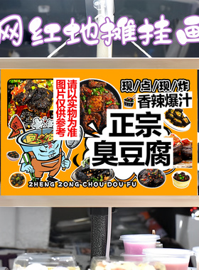 网红臭豆腐小摊挂画布置街边摆摊夜市挂牌推车展示广告布移动摊位