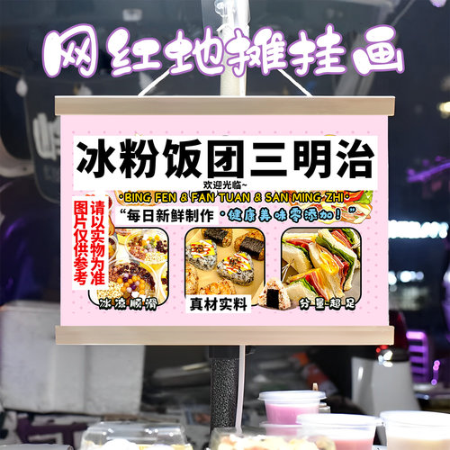 冰粉饭团三明治挂画布置街边摆摊夜市挂牌推车展示广告布移动摊位