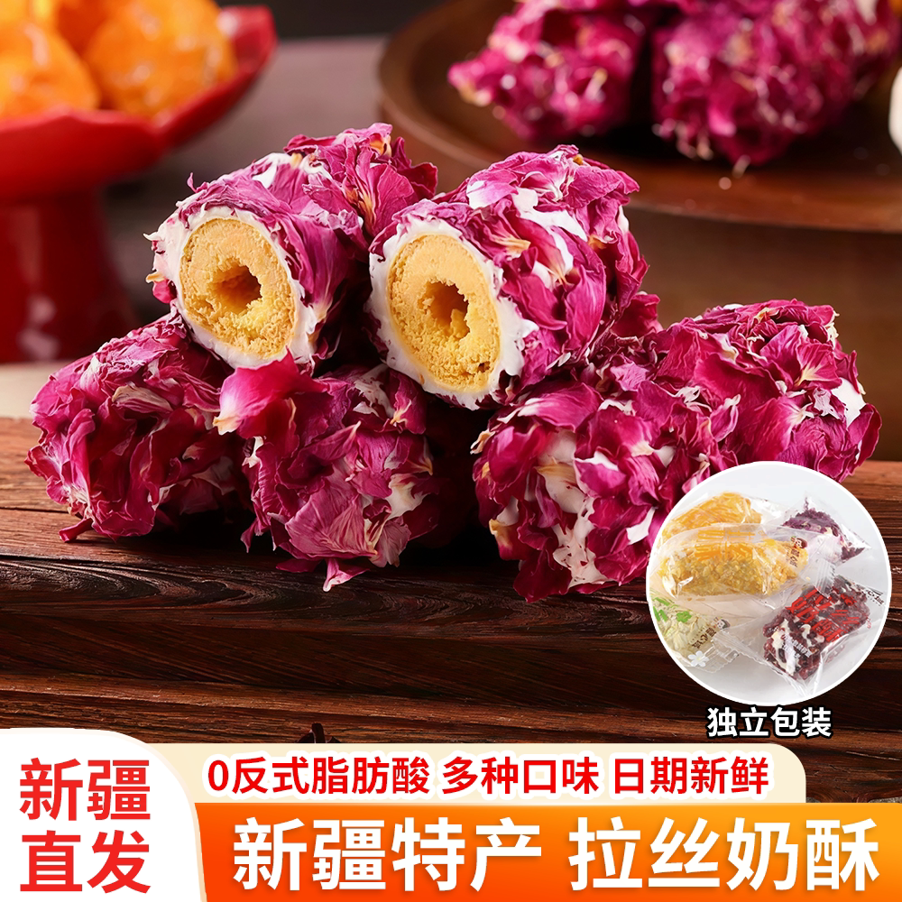 疆心域拉丝奶酥玫瑰奶酥新疆特产蛋黄卷雪花酥牛轧糖糕点休闲零食
